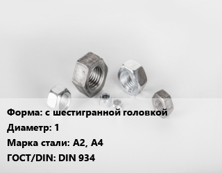 Гайка с шестигранной головкой D=1 Сталь: А2, А4 DIN 934, шт цена от 17.1 Тг / кг, где купить, условия доставки в Актау и Мангистауской области